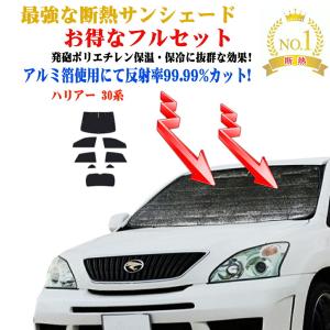 お得なフルセット サンシェード トヨタ ハリアー 30系 年式 平成15年2月〜平成25年7月 車 防水 遮光 車中泊 日除け目隠し 遮熱 最強 ECO エコ断熱シェード｜brightx2727