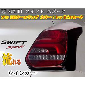 スズキ スイフト シーケンシャル 流れるウィンカー LED テールランプ 平成29.01〜 型式 : ZC13S ZC43S ZC53S ZC83S ZD53S ZD83SZ カラー : 5色選択