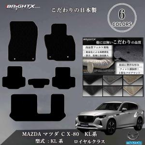 マツダ こだわり日本製 フロアマット CX-80 KL系 型式 :KH 年式