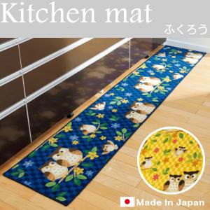 キッチンマット 45cm×180cmふくろう洗える　ウォッシャブル 日本製品 抗菌防臭　吸水速乾　滑り止め