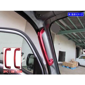 BRIGHTZ ハイゼットトラック S500P S510P  アルミ アシストグリップ 赤 2PC  INT−GRIP−035−2PC