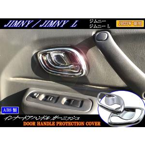 スズキ（SUZUKI） スズキ純正「メッキインナードアハンドル」ジムニー