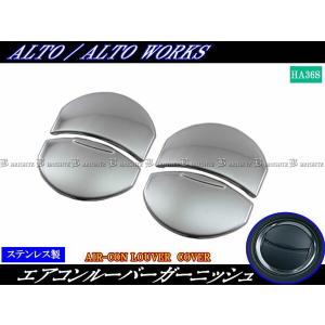 ブライツ BRIGHTZ アルトワークス HA36S 超鏡面ステンレスメッキ