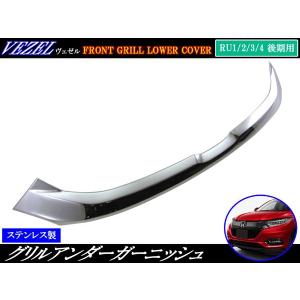 ホンダ ヴェゼル RU1 RU2 RU3 RU4 フロントグリル 71121-T7B-Z01-M1
