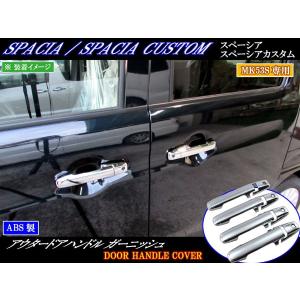 スペーシア ドアハンドルエスカッション 「スズキ純正用品」スペーシア