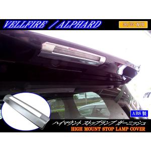 ヴァレンティ（VALENTI） 30系 ヴェルファイア JEWEL LEDハイマウント