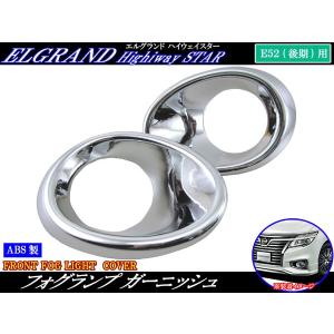 E52 エルグランド 中期 後期 LEDバンパーイルミ デイライトフォグカバー E52 エルグランド 中期 後期 LEDバンパーイルミ デイライト