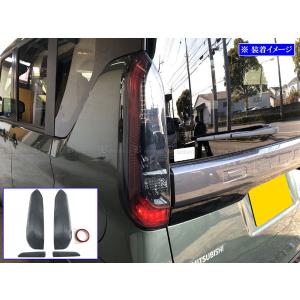 ブライツ BRIGHTZ デリカミニ 34 35 37 38 スモークテールライトカバー