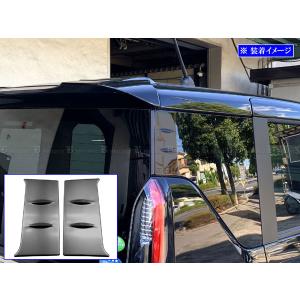 デリカミニ B34A B35A 超鏡面 ステンレス ブラック メッキ リア ピラー ウィンドー 窓 フロント センター リア リヤ 2PC PIL−ETC−067
