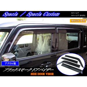 スペーシア (NT)ワイドバイザー(1台分セット)「スズキ純正用品