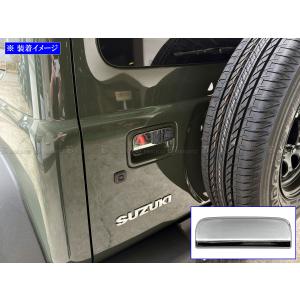 交換式] JB64W/JB74W ジムニー バックドアハンドル [クロームメッキ