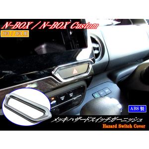N-WGN JH3 JH4 メッキ ハザード スイッチ リング マーカー ターン ライト ランプ ガーニッシュ INT−ETC−157