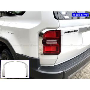 ランクル250 TRJ250W GDJ250W 超鏡面 ステンレス メッキ テール ライト ランプ リング リム カバー パネル 2PC TAIL−ETC−040