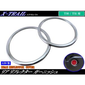 エクストレイル T31 DNT31 NT31 メッキ リア リフレクター リング リヤ