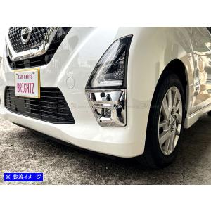 ブライツ BRIGHTZ デイズ 44 45 47 48 前期 メッキフォグライトカバー