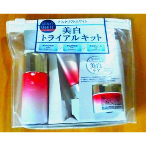 アスタリフト美白トライアルキット