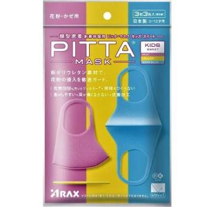 PITTA MASK KIDS用SWEETスイートタイプ新ポリウレタン素材｜brigit