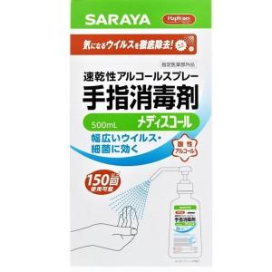 SARAYA速乾性アルコールスプレー手指消毒剤メディスコール500ml指定医薬部外品　プロの現場で使...