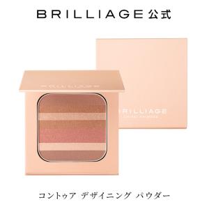 【ブリリアージュ公式】コントゥア デザイニング パウダー チーク シェーディング 血色 BRILLIAGE｜brilliage-store