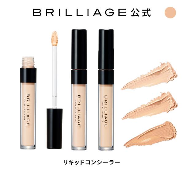 ブリリアージュ/BRILLIAGE/デザイニング コンシーラー/リキッド コンシーラ−/嶋田ちあき