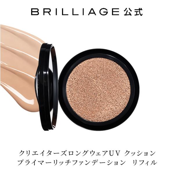 クリエイターズロングウェアUV クッション プライマーリッチファンデーション リフィル ブリリアージ...