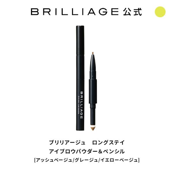 ブリリアージュ　ロングステイ アイブロウパウダー＆ペンシル brilliage 嶋田ちあき Eyeb...