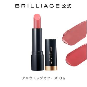 【ブリリアージュ公式】グロウ リップカラーズ On brilliage 嶋田ちあき リップ 口紅 lip レディース ウイメンズ ウィメンズ ウーマンズ 婦人用品 女 ladys