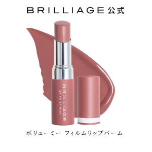 【ブリリアージュ公式】ボリューミー フィルムリップバーム brilliage 嶋田ちあき BRILLIAGE ブリリアージュ リップ 口紅 lip レディース 【新商品】