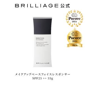 【送料無料】ブリリアージュ【メイクアップベース フェイスレスポンサー SPF25／PA++ 33g】【化粧下地】嶋田ちあき/ UVベース/おすすめ｜brilliage-store