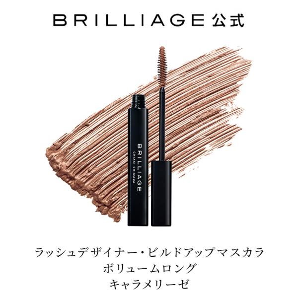 【ブリリアージュ公式】ラッシュデザイナー・ビルドアップマスカラ ボリュームロング キャラメリーゼ b...