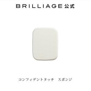 コンフィデントタッチ　スポンジ｜brilliage-store