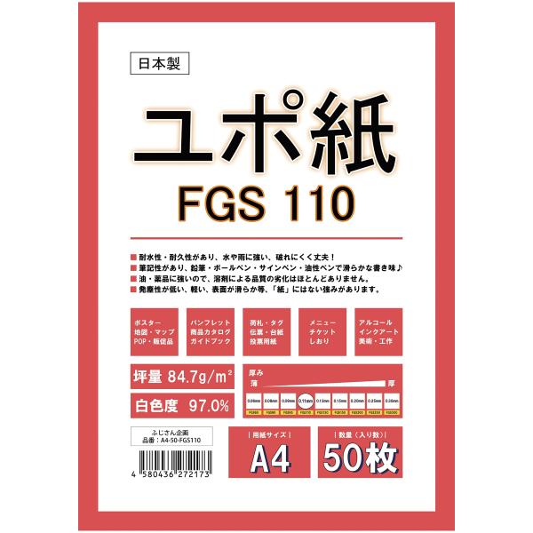 ふじさん企画 A4 ユポ紙 FGS110 合成紙 耐水 両面無地 日本製 84.7g/? 白色度97...