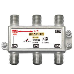 DXアンテナ 分配器 2K 4K 8K 対応 5分配 1端子通電形 金メッキプラグ F型端子 ダイカスト製高シールド構造 5DMS｜brilliant-mooon