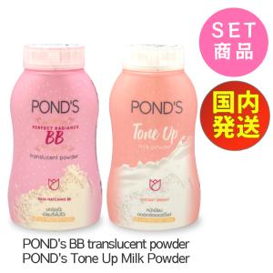 POND's BB translucent powder 50g ・ TONE UP Milk Powder 50g お得な2個SET　新パッケージ　ポンズBB フェイスパウダー マジックパウダー｜brilliant-world
