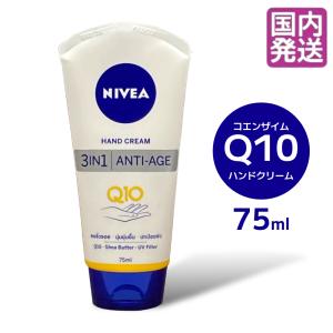 ハンドクリーム ニベア ボディクリーム スキンケアクリーム 75ml Q10 3in1 アンチエイジ NIVEA Hand Cream Q10 3in1 Anti-Age｜brilliant-world