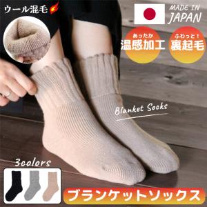 靴下 暖かい レディース 裏起毛 日本製 防寒 あったか靴下 ブランケットソックス ルームソックス 冬 保温 厚手 部屋着 冷え性 冷え性対策