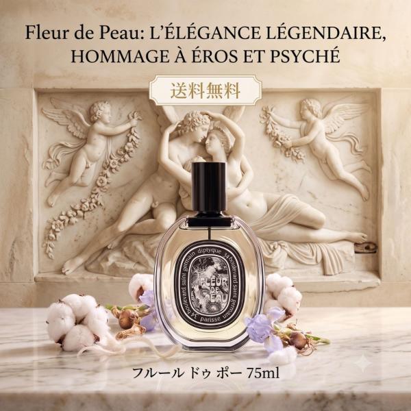 ディプティック 香水 DIPTYQUE フルールドゥポー EDP 75ml フレグランス ユニセック...