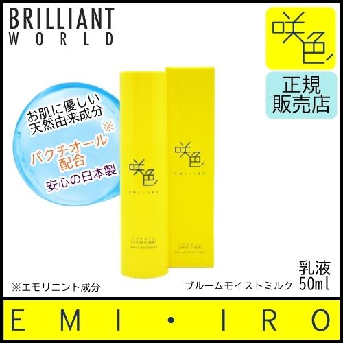 咲色 EMIIRO エミイロ ブルームモイストミルク BS 50ml バクチオール配合 乳液 グロス...