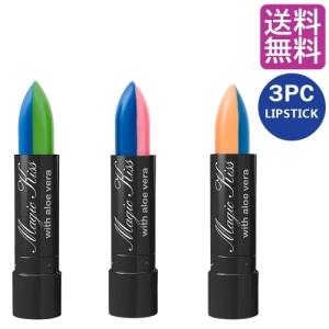 落ちない口紅 マジックキス グリーン 3本セット 口紅 リップ