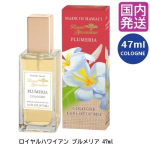 ロイヤルハワイアン PLUMERIA プルメリア プルメリアの香り 47ml ハワイ限定 ハワイ土産 香水 ルームフレグランス ハワイの香り