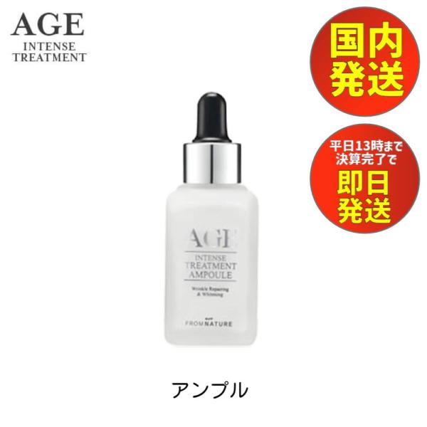 フロムネイチャー エイジ インテンス トリートメント アンプル 30ml FROMNATURE AG...