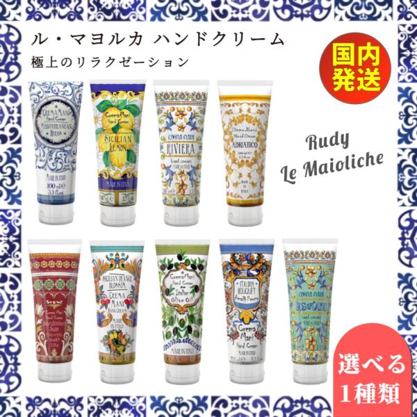 ハンドクリーム ルディ ラ・マヨルカ 100ml Rudy La Maioliche ＜全9種類 選...