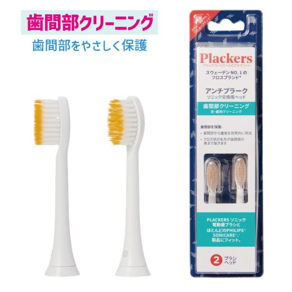 替えブラシ 歯間部クリーニング 2本入 Plackers プラッカーズ ソニック電動歯ブラシ 電動ハ...