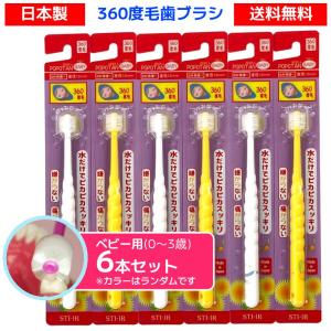 360度毛歯ブラシ POPOTAN ポポタン ベビー 0‐3才 BABY 6個セット 360度毛 ぽぽたん 赤ちゃん 仕上げみがき 子供歯ブラシ ワンちゃん歯磨き