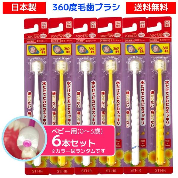 360度毛歯ブラシ POPOTAN ポポタン ベビー 0‐3才 BABY 6個セット 360度毛 ぽ...