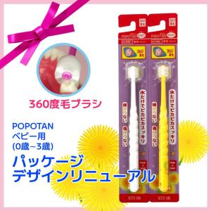 360度毛歯ブラシ POPOTAN ポポタン ...の詳細画像1