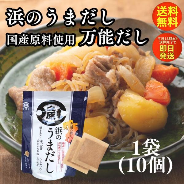 だしパック 和風だし 万能だし うまだし くばら 浜のうまだし 1袋 久原醤油 うまだし 出汁 ダシ...