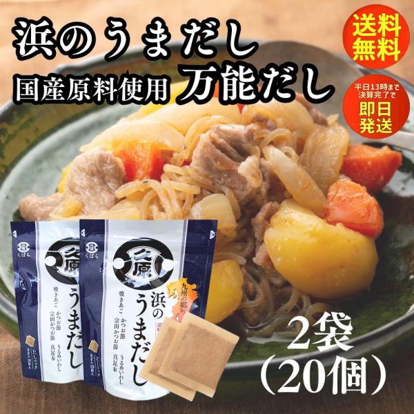 だしパック 和風だし 万能だし うまだし くばら 浜のうまだし 2袋 久原醤油 うまだし 出汁 ダシ...