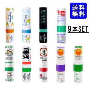 ヤードム インヘラー タイ 眠気覚まし 9種 SET 強メンソール リフレッシュ アロマスティック 花粉症 マスク 眠気覚まし アロマ タイ土産 鼻ミント