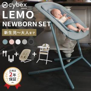 サイベックス レモ 3in1 ＋ バウンサー ＋ アダプターセット ( 新生児 赤ちゃん ベビー 子供 キッズ 0ヵ月 トレイ 付き ベビーチェア ハイチェア レモチェア)